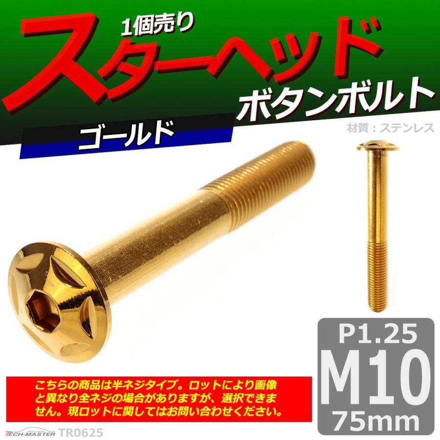 ボタンボルト M10×75mm P1.25 スターヘッド ステンレス ゴールド 1個 TR0625 | ブランド登録なし | 01