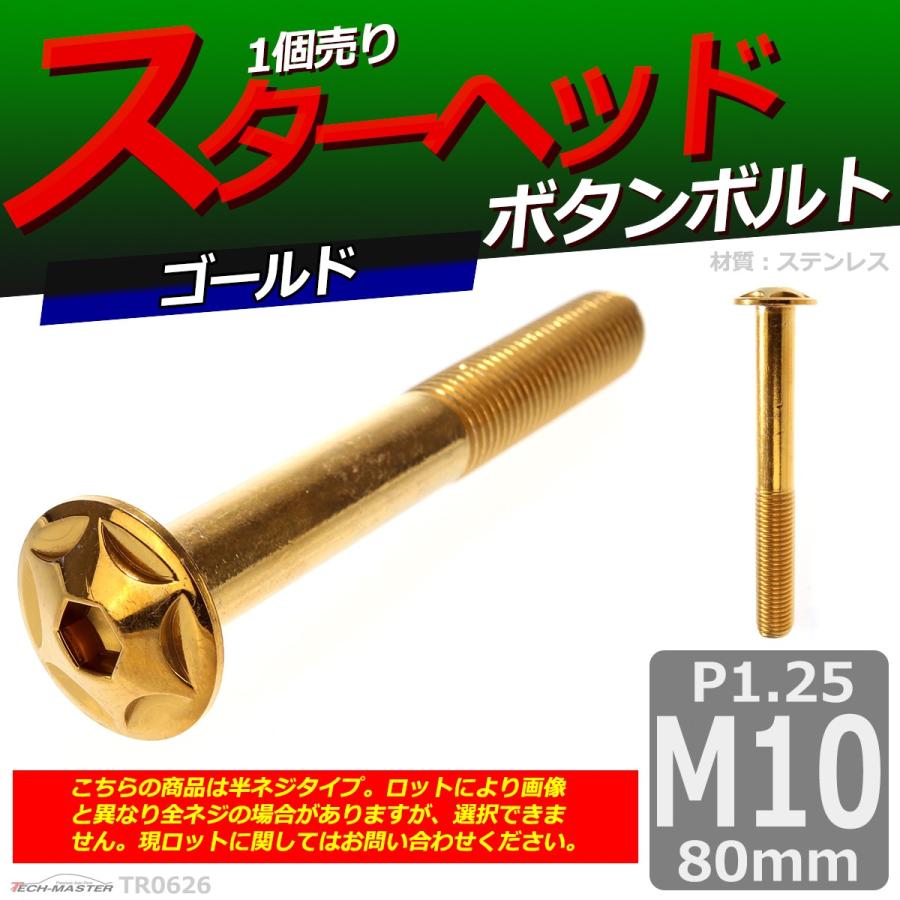 ボタンボルト M10×80mm P1.25 スターヘッド ステンレス ゴールド 1個 TR0626 | ブランド登録なし | 01
