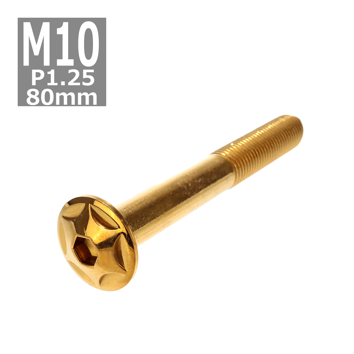 ボタンボルト M10×80mm P1.25 スターヘッド ステンレス ゴールド 1個 TR0626 | ブランド登録なし