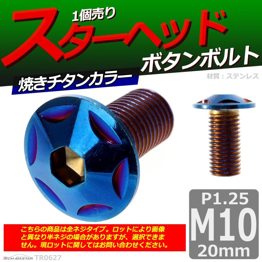 ボタンボルト M10×20mm P1.25 スターヘッド ステンレス 焼きチタンカラー 1個 TR0627 | ブランド登録なし | 01