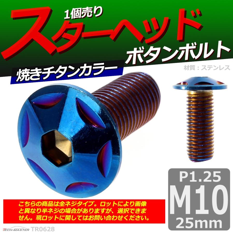 ボタンボルト M10×25mm P1.25 スターヘッド ステンレス 焼きチタンカラー 1個 TR0628 | ブランド登録なし | 01