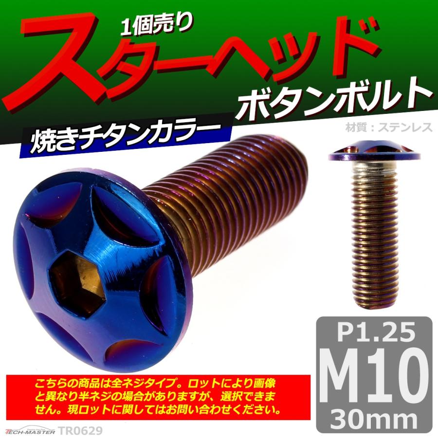 ボタンボルト M10×30mm P1.25 スターヘッド ステンレス 焼きチタンカラー 1個 TR0629 | ブランド登録なし | 01