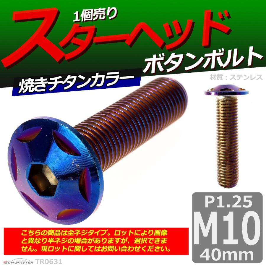 ボタンボルト M10×40mm P1.25 スターヘッド ステンレス 焼きチタンカラー 1個 TR0631 | ブランド登録なし | 01
