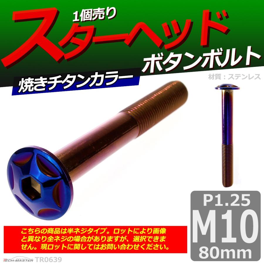 ボタンボルト M10×80mm P1.25 スターヘッド ステンレス 焼きチタンカラー 1個 TR0639 | ブランド登録なし | 01