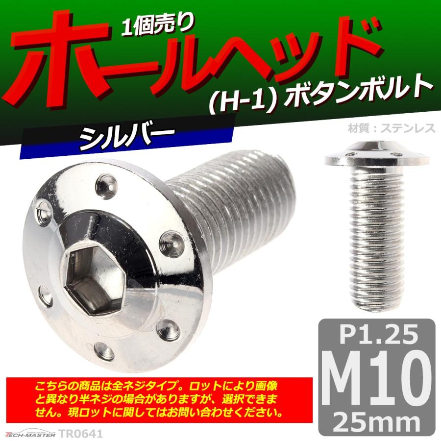 ボタンボルト M10×25mm P1.25 ホールヘッド H-1 ステンレス シルバー 1個 TR0641 | ブランド登録なし | 01