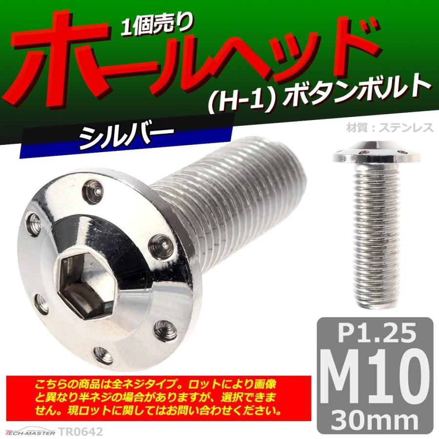 ボタンボルト M10×30mm P1.25 ホールヘッド H-1 ステンレス シルバー 1個 TR0642 | ブランド登録なし | 01