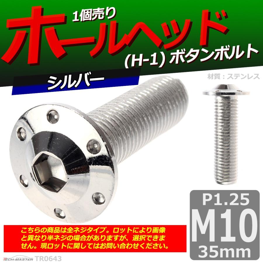 ボタンボルト M10×35mm P1.25 ホールヘッド H-1 ステンレス シルバー 1個 TR0643 | ブランド登録なし | 01