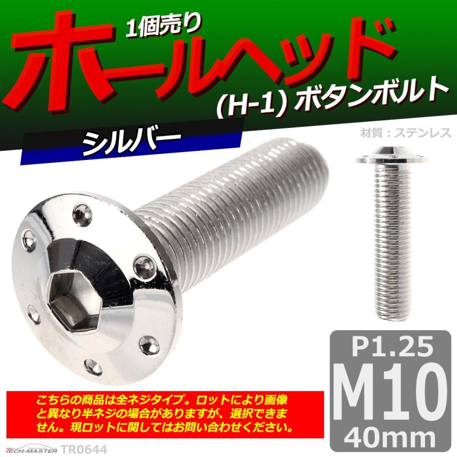 ボタンボルト M10×40mm P1.25 ホールヘッド H-1 ステンレス シルバー 1個 TR0644 | ブランド登録なし | 01