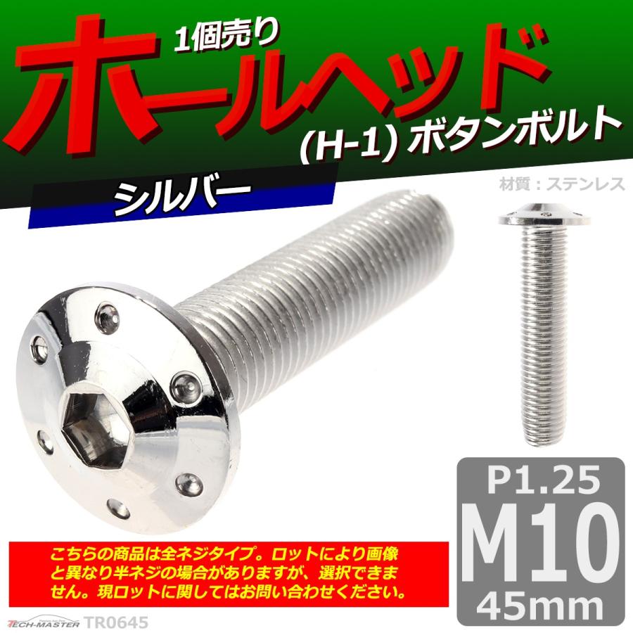 ボタンボルト M10×45mm P1.25 ホールヘッド H-1 ステンレス シルバー 1個 TR0645 | ブランド登録なし | 01