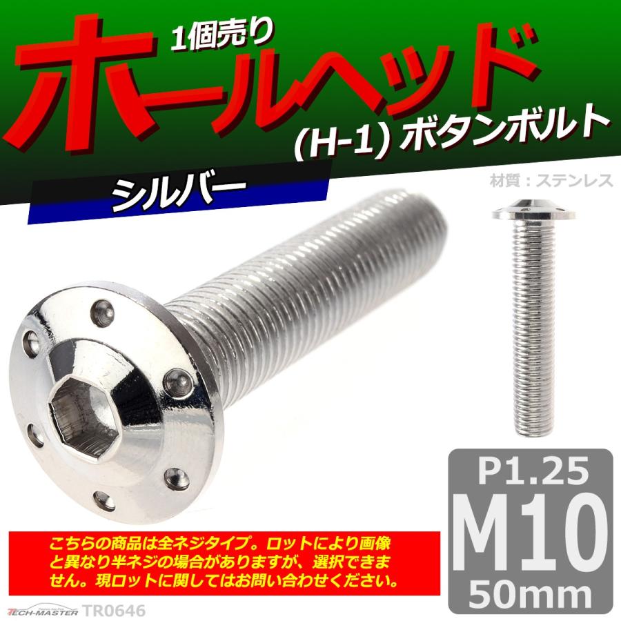 ボタンボルト M10×50mm P1.25 ホールヘッド H-1 ステンレス シルバー 1個 TR0646 | ブランド登録なし | 01