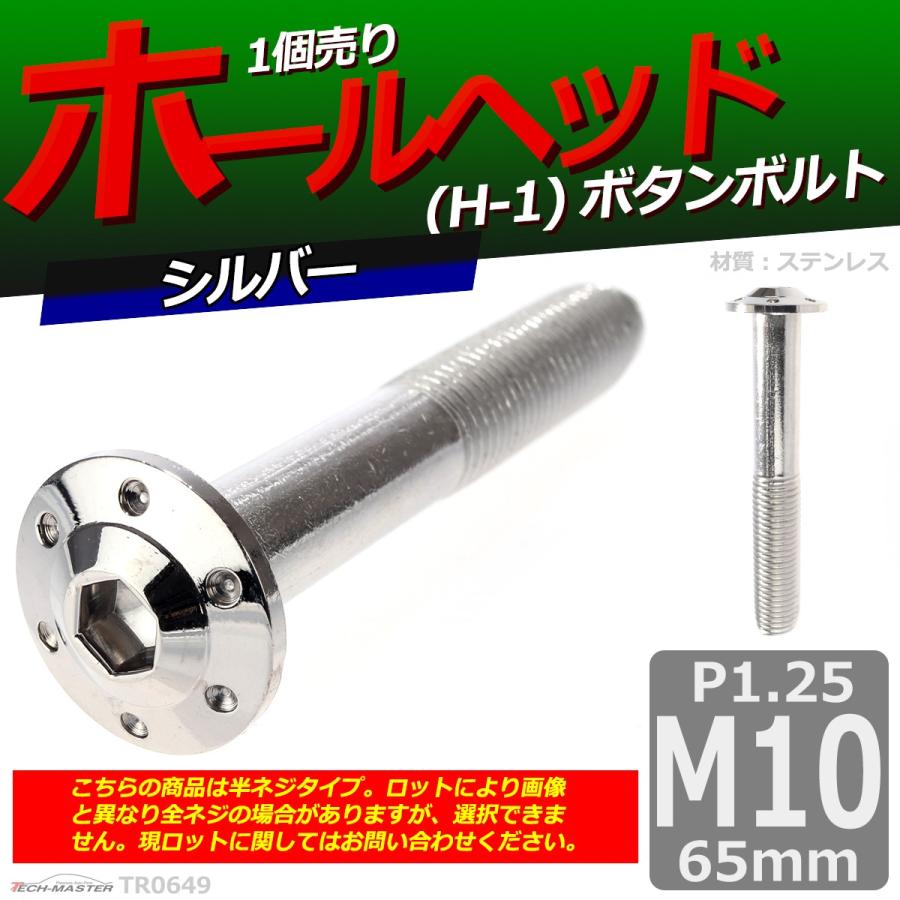 ボタンボルト M10×65mm P1.25 ホールヘッド H-1 ステンレス シルバー 1個 TR0649 | ブランド登録なし | 01