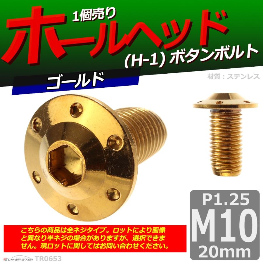 ボタンボルト M10×20mm P1.25 ホールヘッド H-1 ステンレス ゴールド 1個 TR0653｜tech｜02