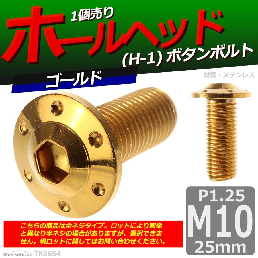ボタンボルト M10×25mm P1.25 ホールヘッド H-1 ステンレス ゴールド 1個 TR0654 | ブランド登録なし | 01