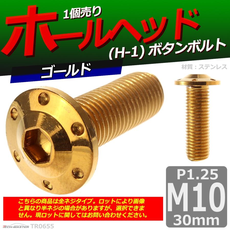 ボタンボルト M10×30mm P1.25 ホールヘッド H-1 ステンレス ゴールド 1個 TR0655｜tech｜02