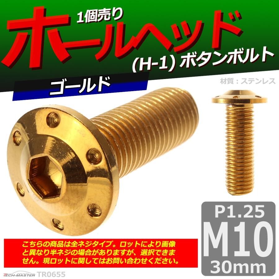 ボタンボルト M10×30mm P1.25 ホールヘッド H-1 ステンレス ゴールド 1個 TR0655 | ブランド登録なし | 01