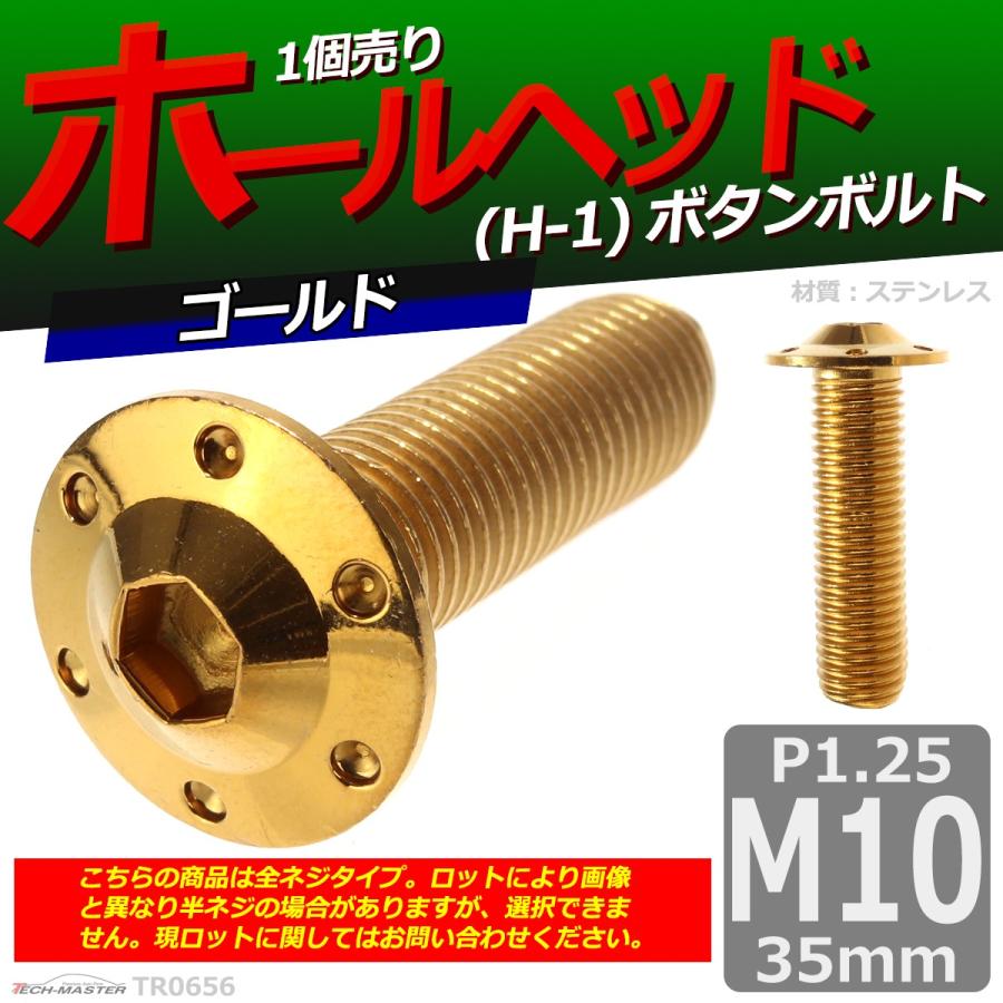 ボタンボルト M10×35mm P1.25 ホールヘッド H-1 ステンレス ゴールド 1個 TR0656 | ブランド登録なし | 01