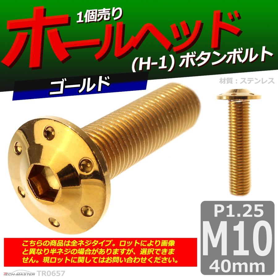 ボタンボルト M10×40mm P1.25 ホールヘッド H-1 ステンレス ゴールド 1個 TR0657 | ブランド登録なし | 01