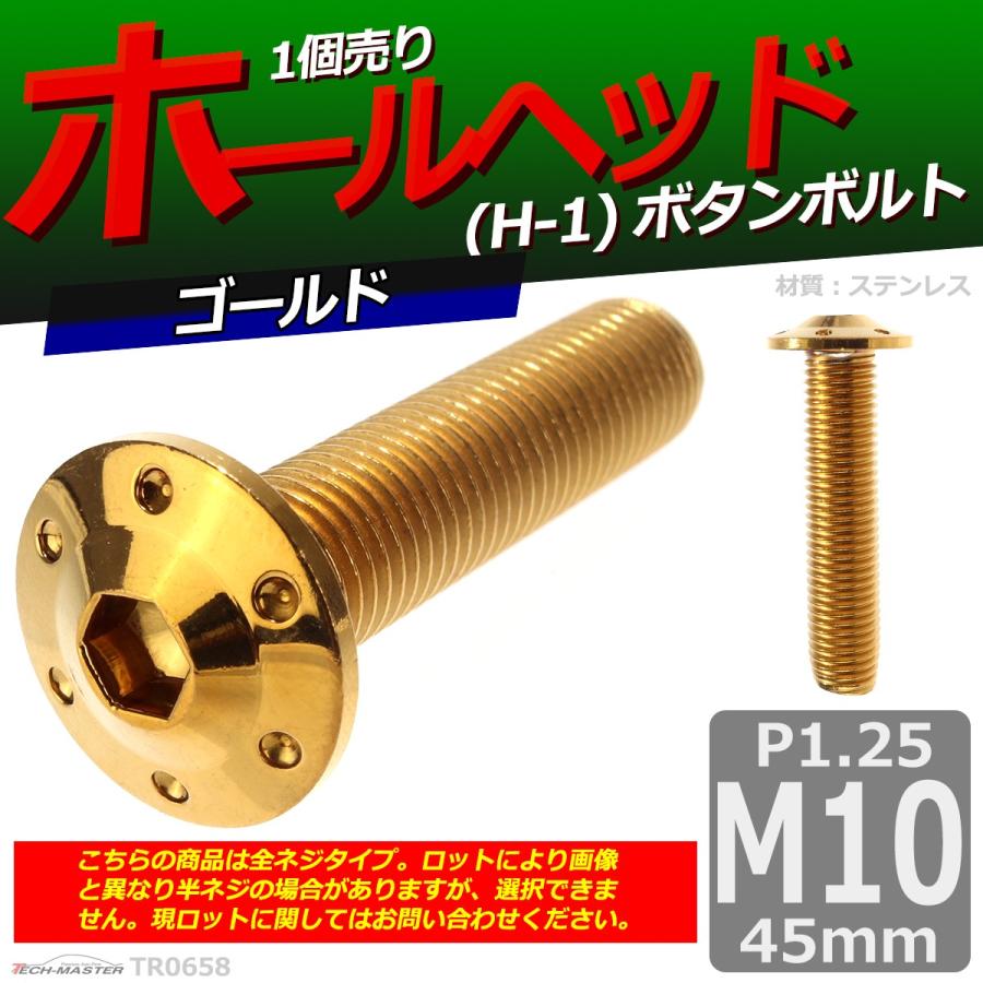 ボタンボルト M10×45mm P1.25 ホールヘッド H-1 ステンレス ゴールド 1個 TR0658 | ブランド登録なし | 01