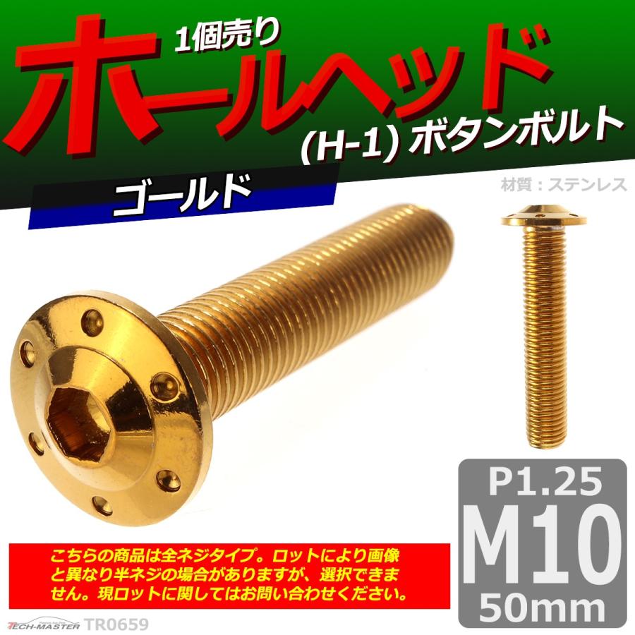 ボタンボルト M10×50mm P1.25 ホールヘッド H-1 ステンレス ゴールド 1個 TR0659 | ブランド登録なし | 01
