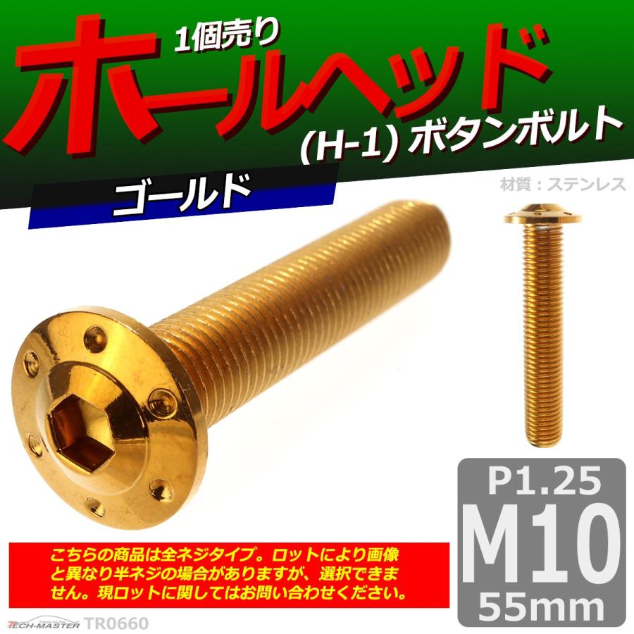 ボタンボルト M10×55mm P1.25 ホールヘッド H-1 ステンレス ゴールド 1個 TR0660 | ブランド登録なし | 01