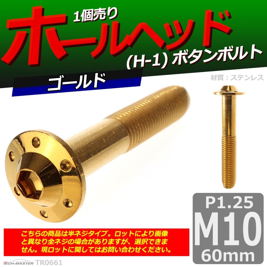 ボタンボルト M10×60mm P1.25 ホールヘッド H-1 ステンレス ゴールド 1個 TR0661 | ブランド登録なし | 01