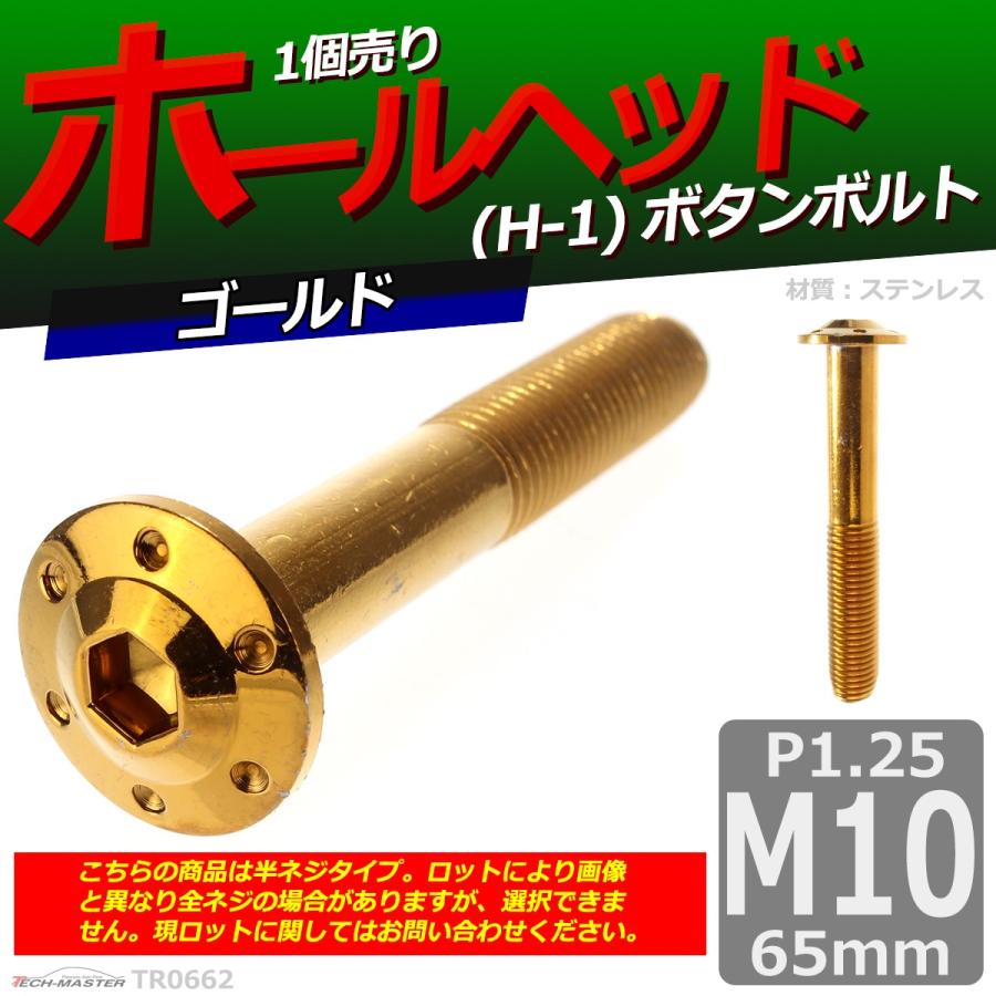 ボタンボルト M10×65mm P1.25 ホールヘッド H-1 ステンレス ゴールド 1個 TR0662 | ブランド登録なし | 01