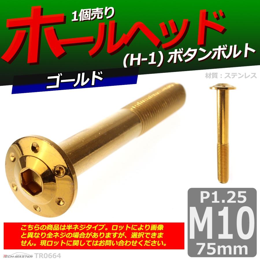 ボタンボルト M10×75mm P1.25 ホールヘッド H-1 ステンレス ゴールド 1個 TR0664 | ブランド登録なし | 01