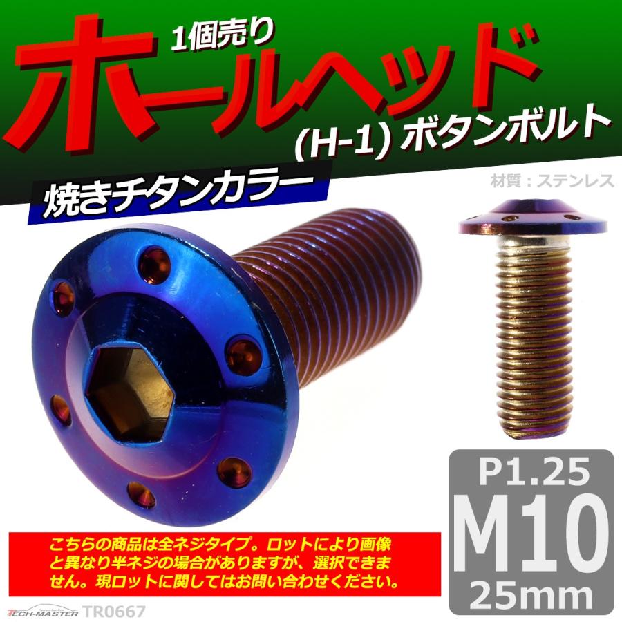 ボタンボルト M10×25mm P1.25 ホールヘッド H-1 ステンレス 焼きチタンカラー 1個 TR0667 | ブランド登録なし | 01