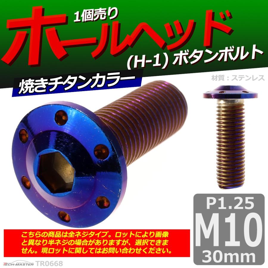 ボタンボルト M10×30mm P1.25 ホールヘッド H-1 ステンレス 焼きチタンカラー 1個 TR0668 | ブランド登録なし | 01