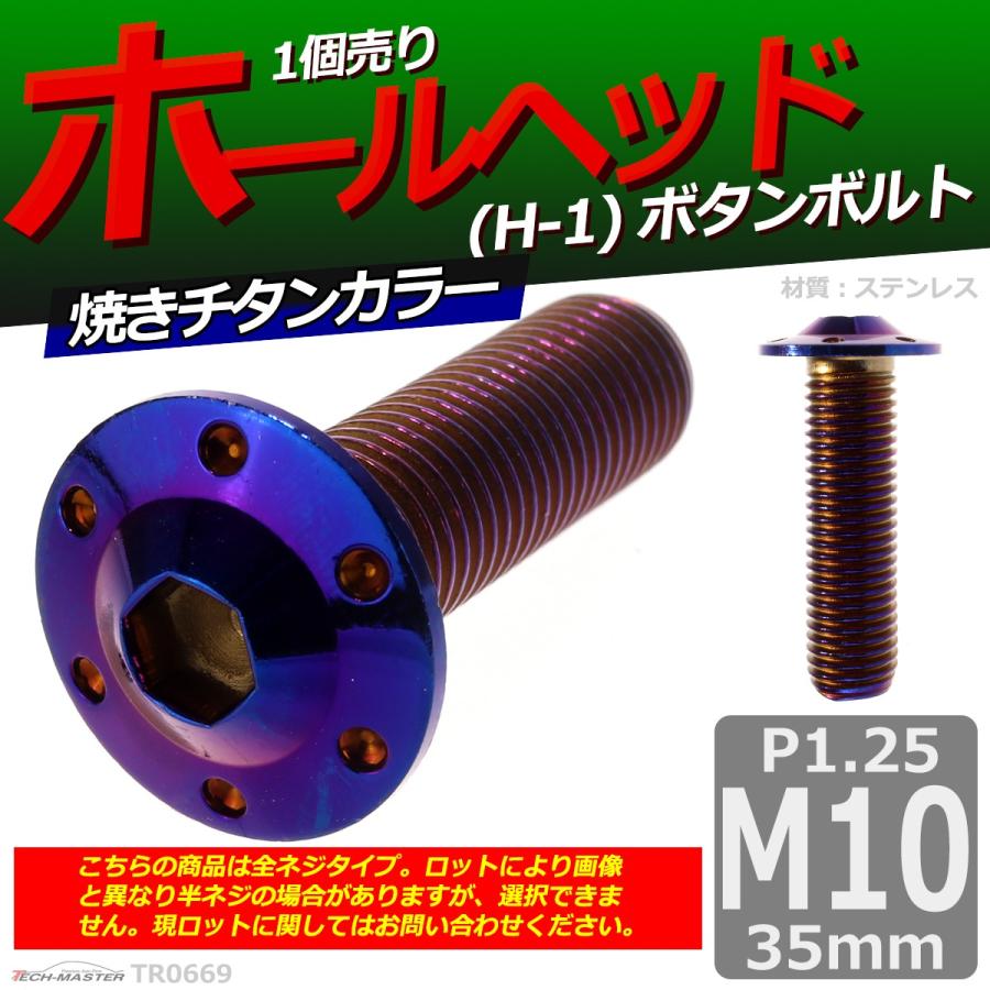ボタンボルト M10×35mm P1.25 ホールヘッド H-1 ステンレス 焼きチタンカラー 1個 TR0669 | ブランド登録なし | 01