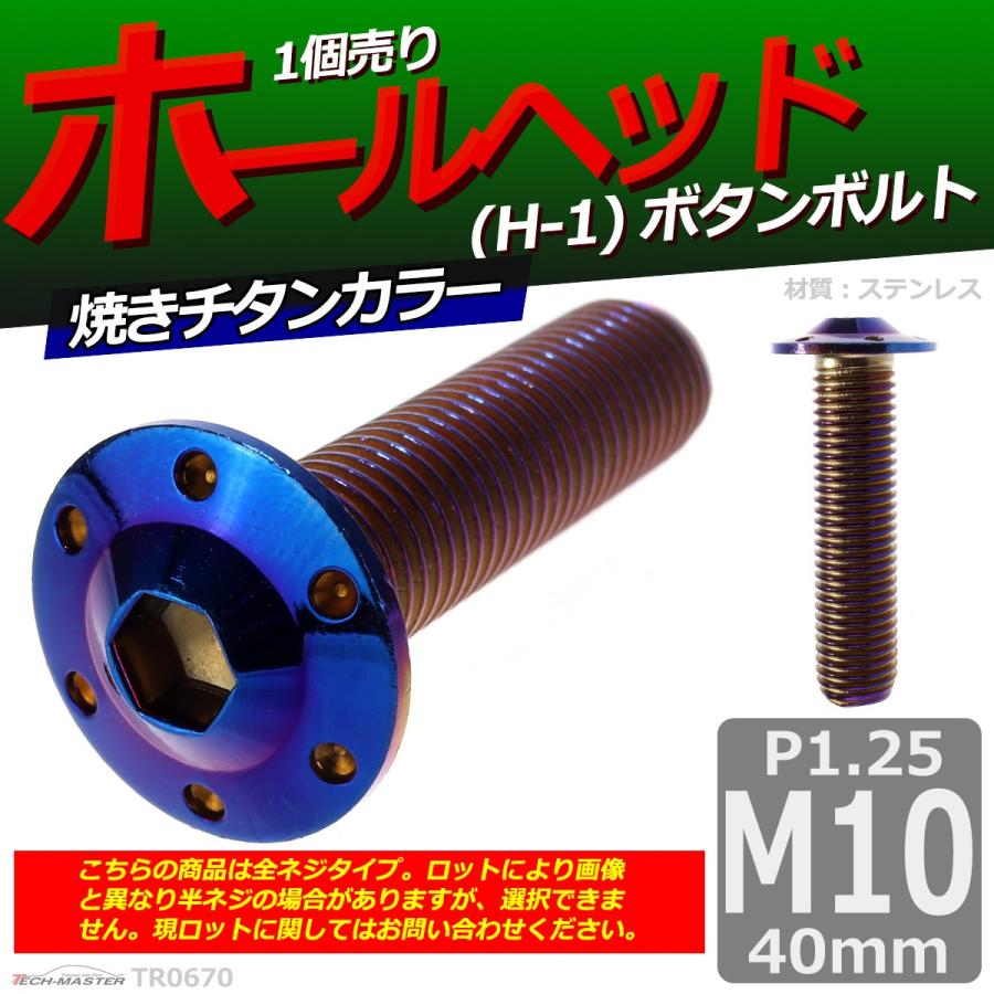 ボタンボルト M10×40mm P1.25 ホールヘッド H-1 ステンレス 焼きチタンカラー 1個 TR0670 | ブランド登録なし | 01