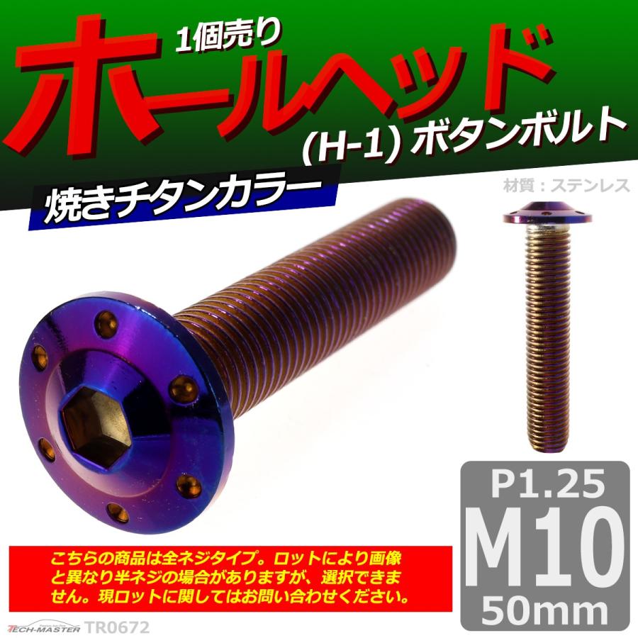 ボタンボルト M10×50mm P1.25 ホールヘッド H-1 ステンレス 焼きチタンカラー 1個 TR0672｜tech｜02