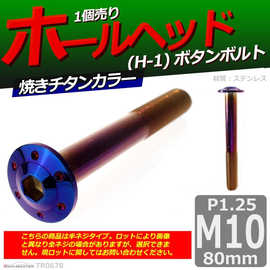 ボタンボルト M10×80mm P1.25 ホールヘッド H-1 ステンレス 焼きチタンカラー 1個 TR0678｜tech｜02
