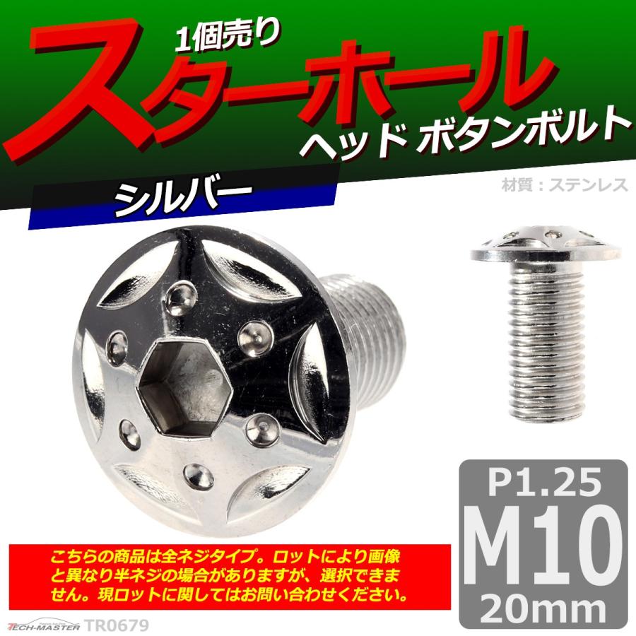 ボタンボルト M10×20mm P1.25 スターホールヘッド ステンレス シルバー 1個 TR0679 | ブランド登録なし | 01
