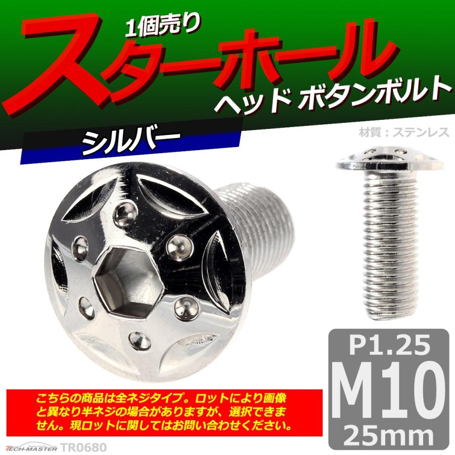 ボタンボルト M10×25mm P1.25 スターホールヘッド ステンレス シルバー 1個 TR0680 | ブランド登録なし | 01