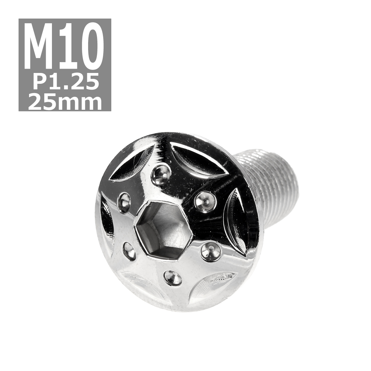 ボタンボルト M10×25mm P1.25 スターホールヘッド ステンレス シルバー 1個 TR0680 | ブランド登録なし