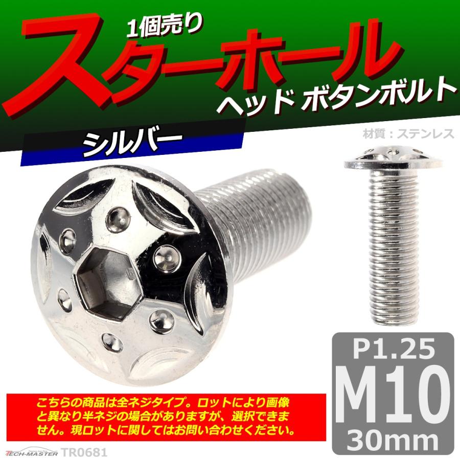 ボタンボルト M10×30mm P1.25 スターホールヘッド ステンレス シルバー 1個 TR0681 | ブランド登録なし | 01