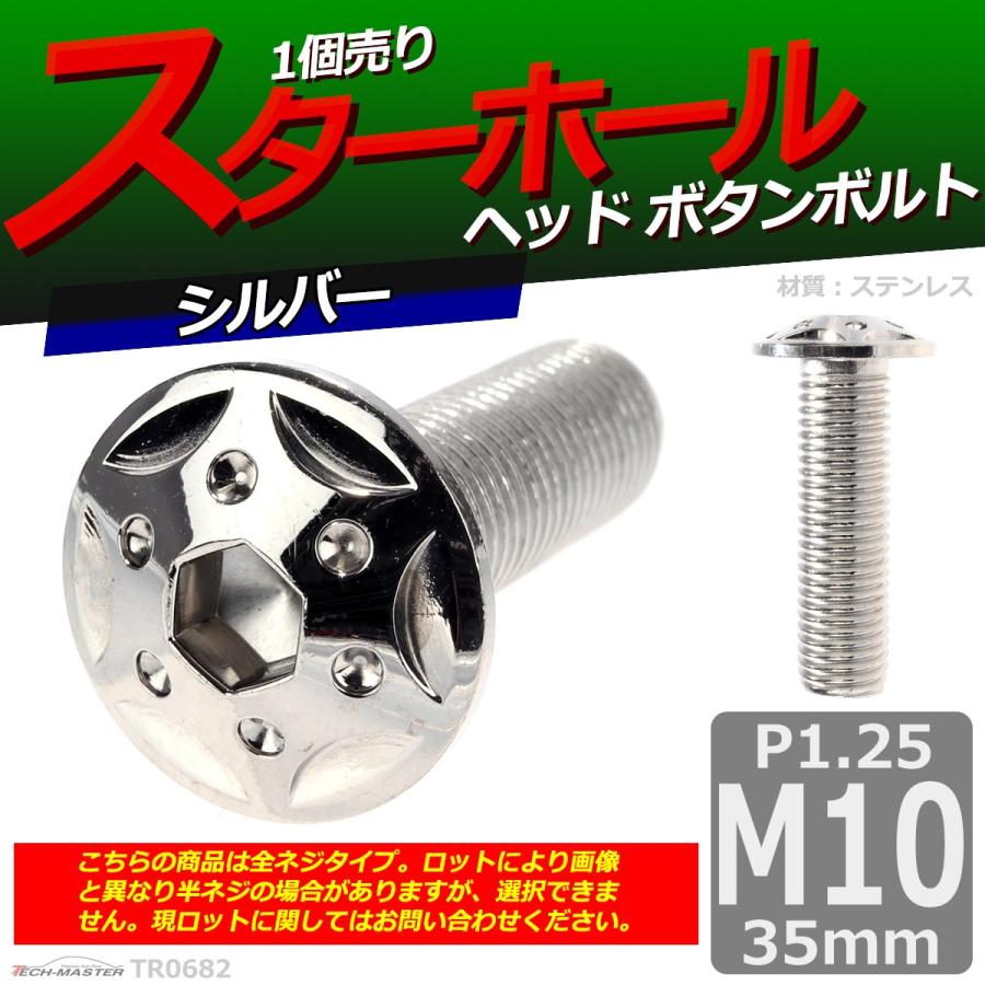 ボタンボルト M10×35mm P1.25 スターホールヘッド ステンレス シルバー 1個 TR0682 | ブランド登録なし | 01