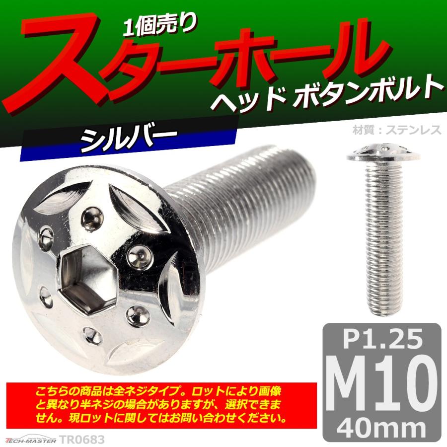ボタンボルト M10×40mm P1.25 スターホールヘッド ステンレス シルバー 1個 TR0683 | ブランド登録なし | 01