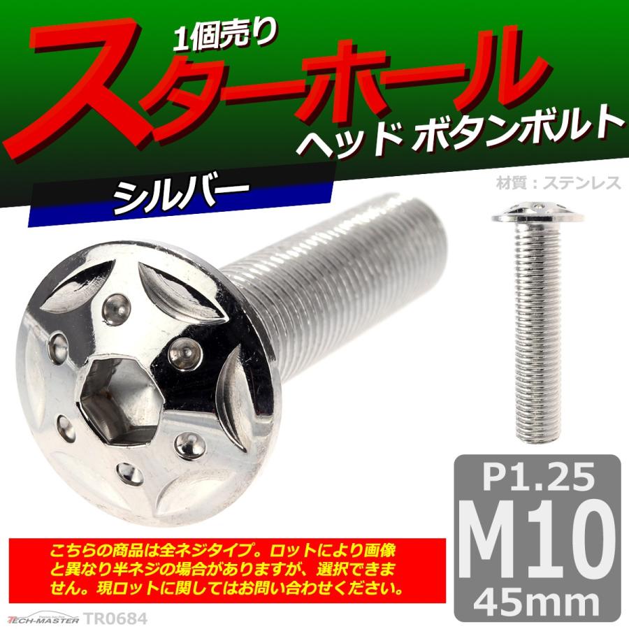 ボタンボルト M10×45mm P1.25 スターホールヘッド ステンレス シルバー 1個 TR0684 | ブランド登録なし | 01