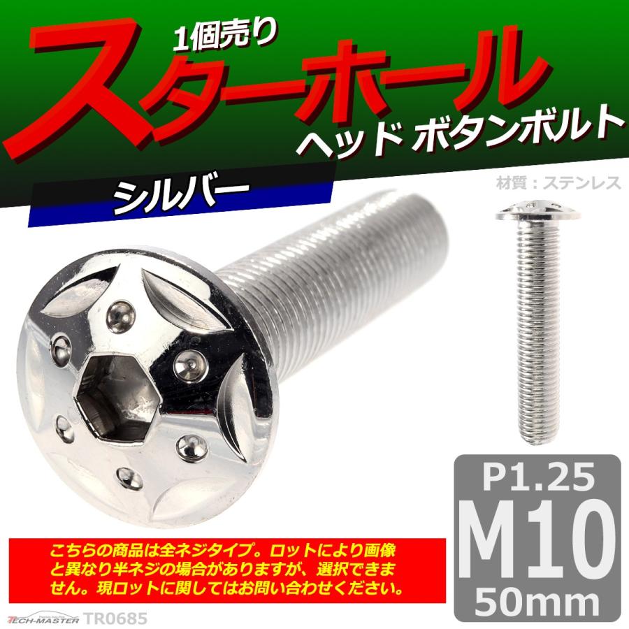 ボタンボルト M10×50mm P1.25 スターホールヘッド ステンレス シルバー 1個 TR0685 | ブランド登録なし | 01
