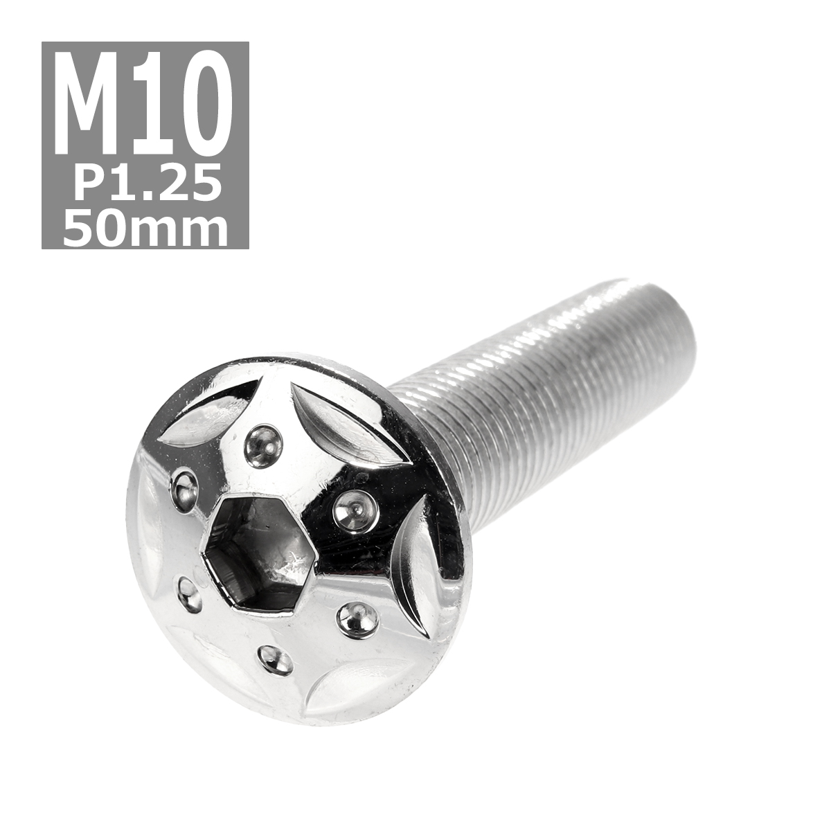 ボタンボルト M10×50mm P1.25 スターホールヘッド ステンレス シルバー 1個 TR0685 | ブランド登録なし