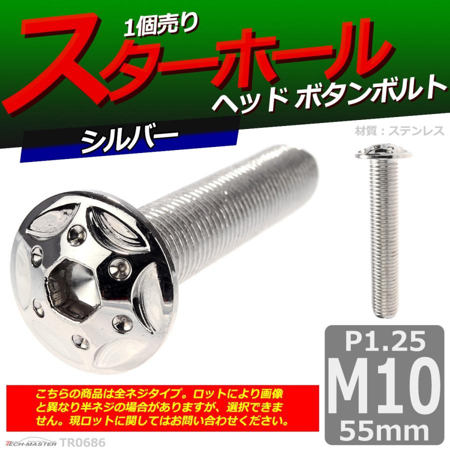 ボタンボルト M10×55mm P1.25 スターホールヘッド ステンレス シルバー 1個 TR0686 | ブランド登録なし | 01