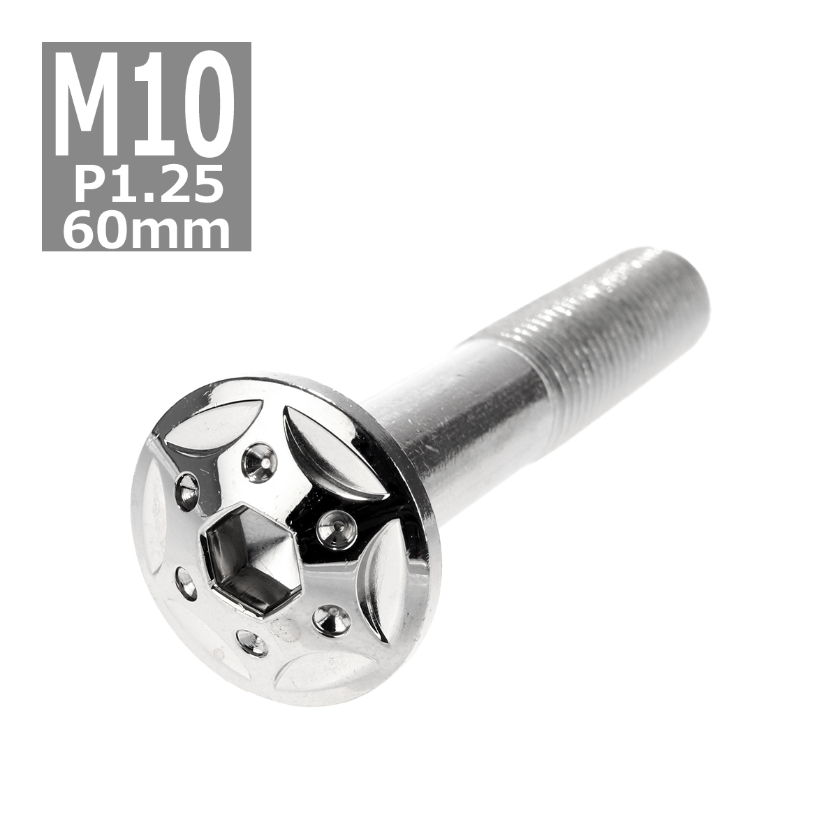 ボタンボルト M10×60mm P1.25 スターホールヘッド ステンレス シルバー 1個 TR0687 | ブランド登録なし