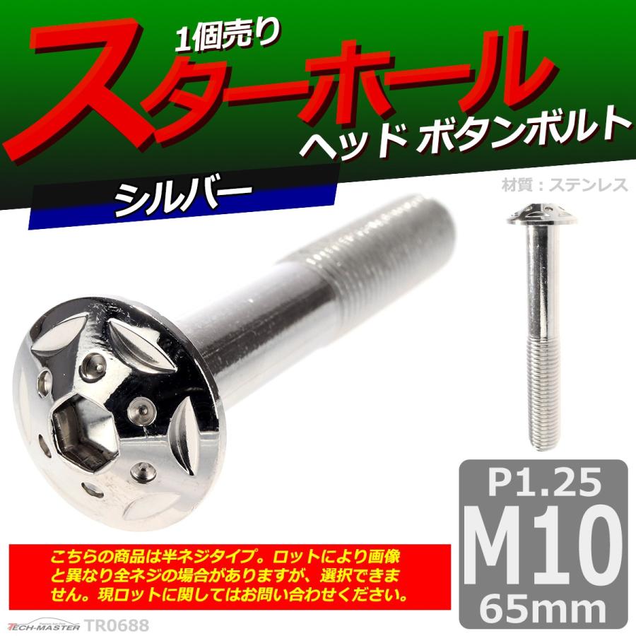 ボタンボルト M10×65mm P1.25 スターホールヘッド ステンレス シルバー 1個 TR0688 | ブランド登録なし | 01