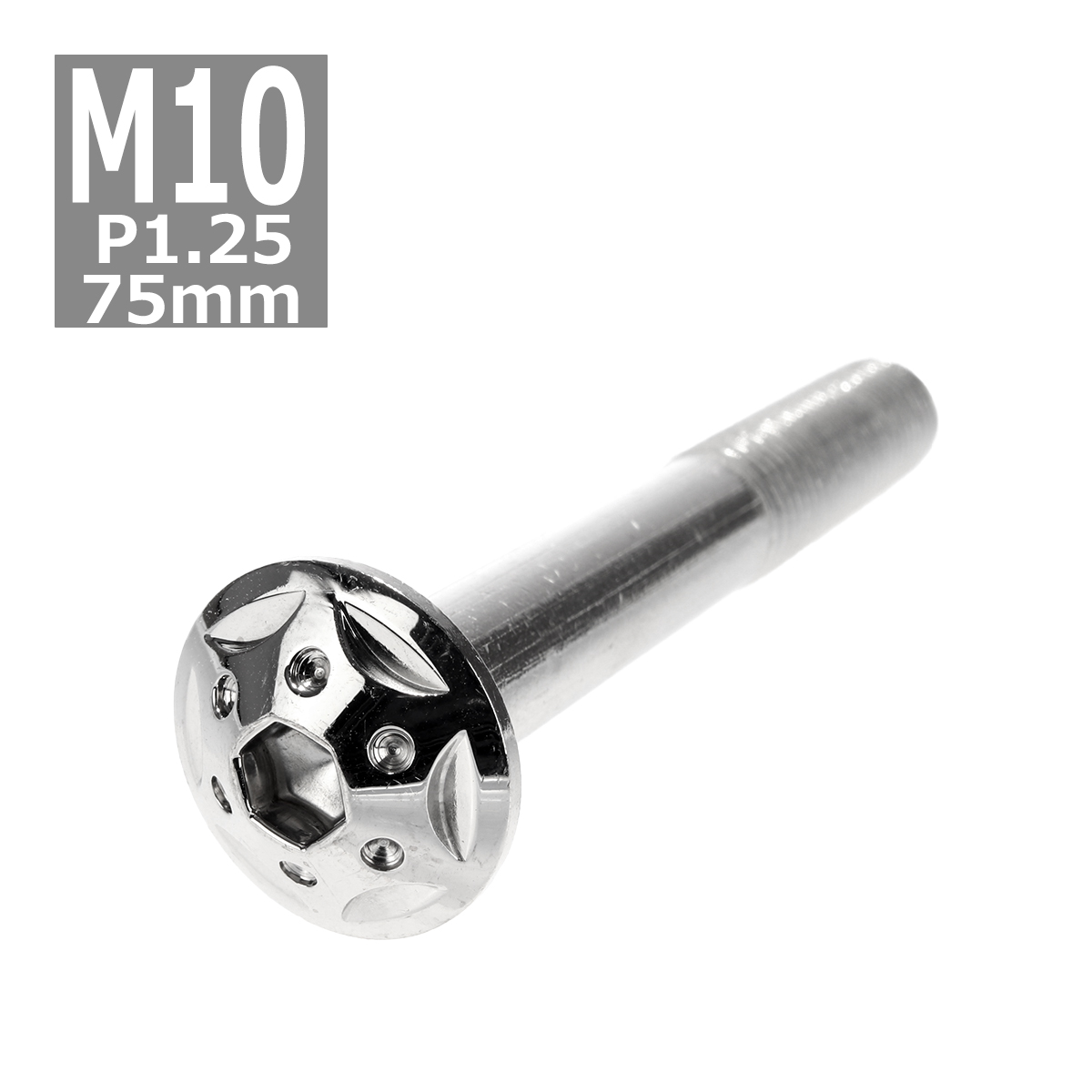 ボタンボルト M10×75mm P1.25 スターホールヘッド ステンレス シルバー 1個 TR0690 | ブランド登録なし