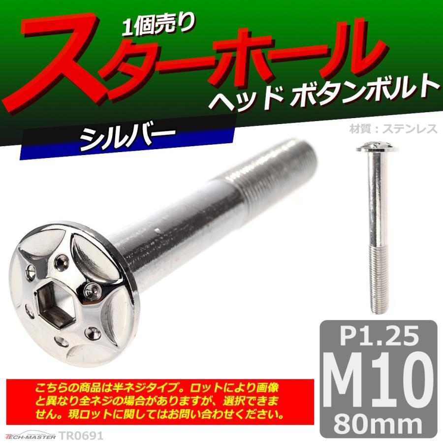 ボタンボルト M10×80mm P1.25 スターホールヘッド ステンレス シルバー 1個 TR0691 | ブランド登録なし | 01