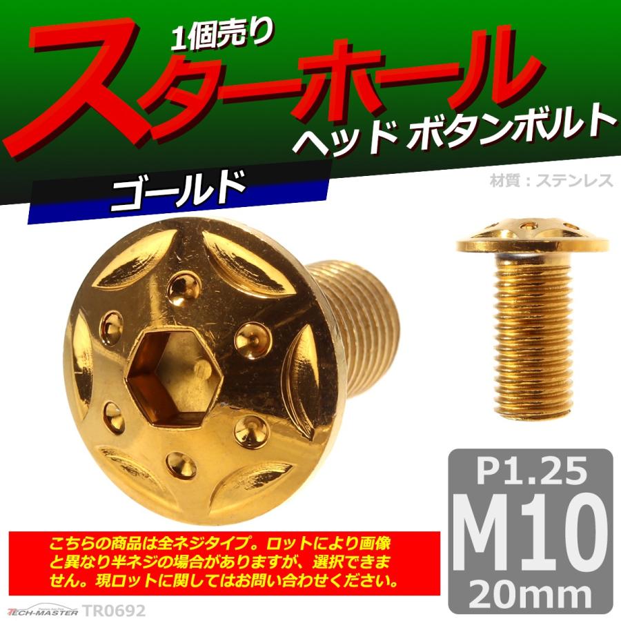 ボタンボルト M10×20mm P1.25 スターホールヘッド ステンレス ゴールド