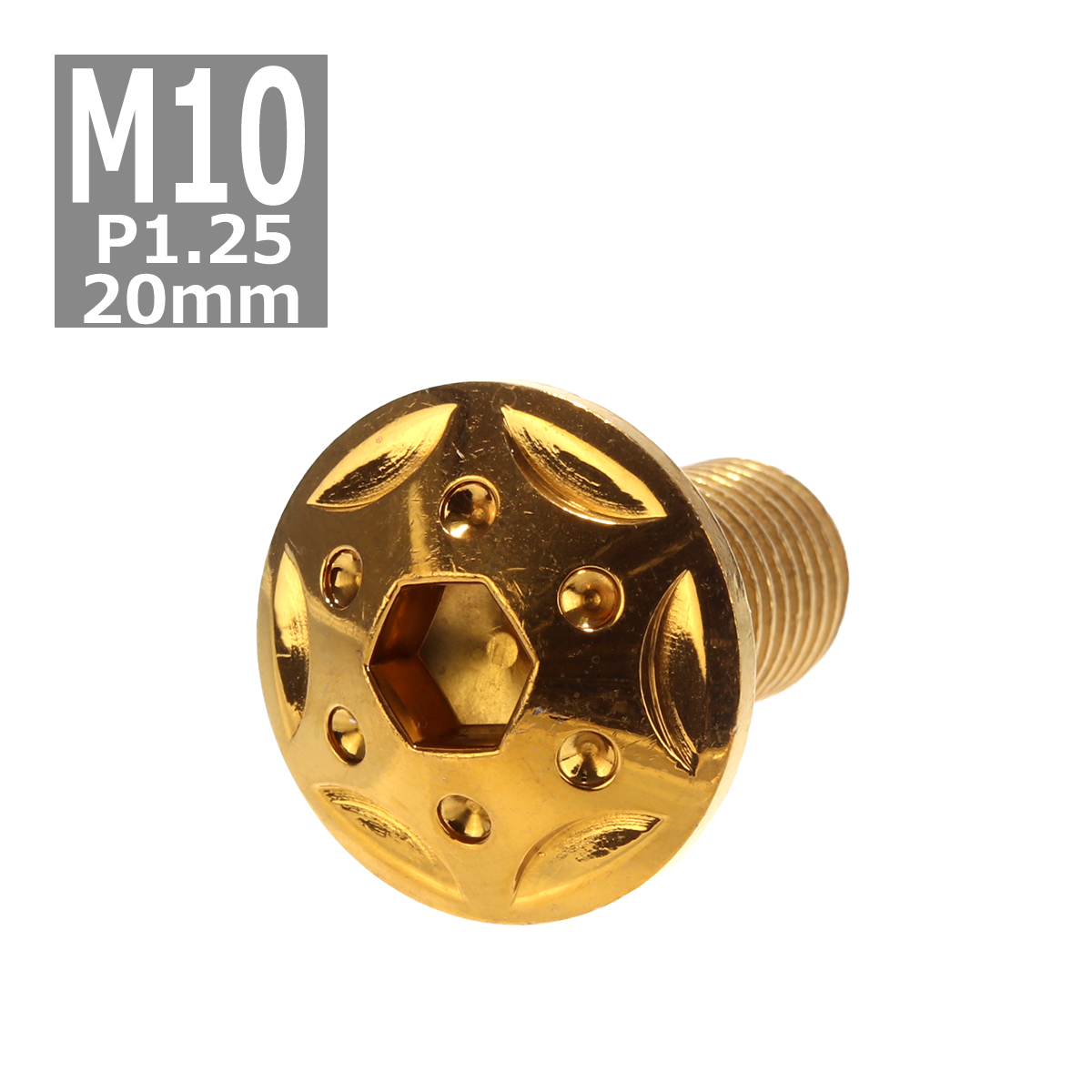 ボタンボルト M10×20mm P1.25 スターホールヘッド ステンレス ゴールド 1個 TR0692 | ブランド登録なし