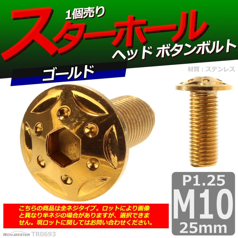 ボタンボルト M10×25mm P1.25 スターホールヘッド ステンレス ゴールド 1個 TR0693 | ブランド登録なし | 01